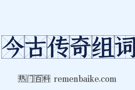 今古传奇组词是什么意思的图片